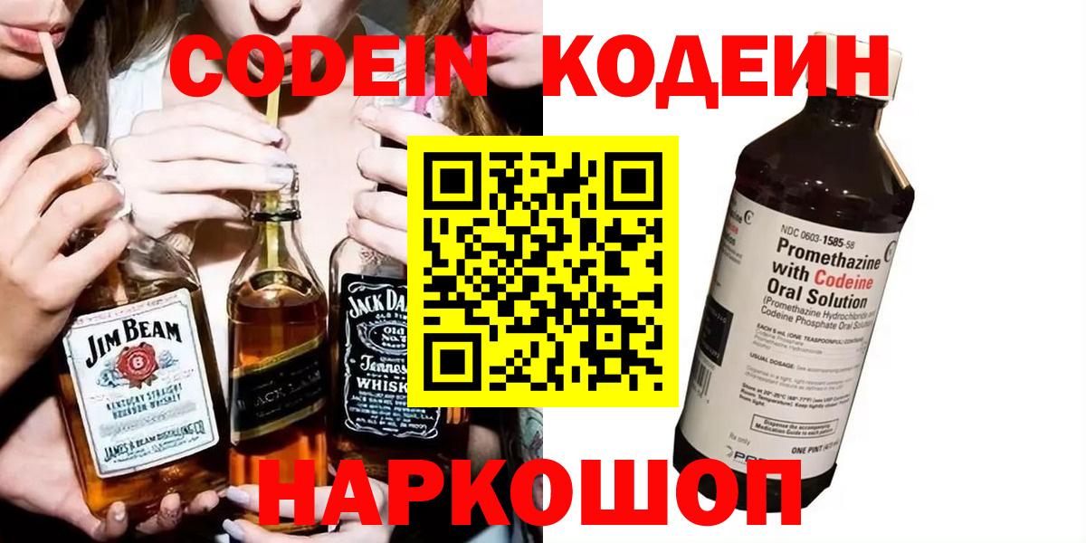 купить   Вход с VPN  Йошкар-Ола  Кодеин Purple Drank  Codein напиток Lean (лин) 
